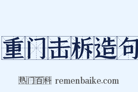 重门击柝造句是什么意思的图片